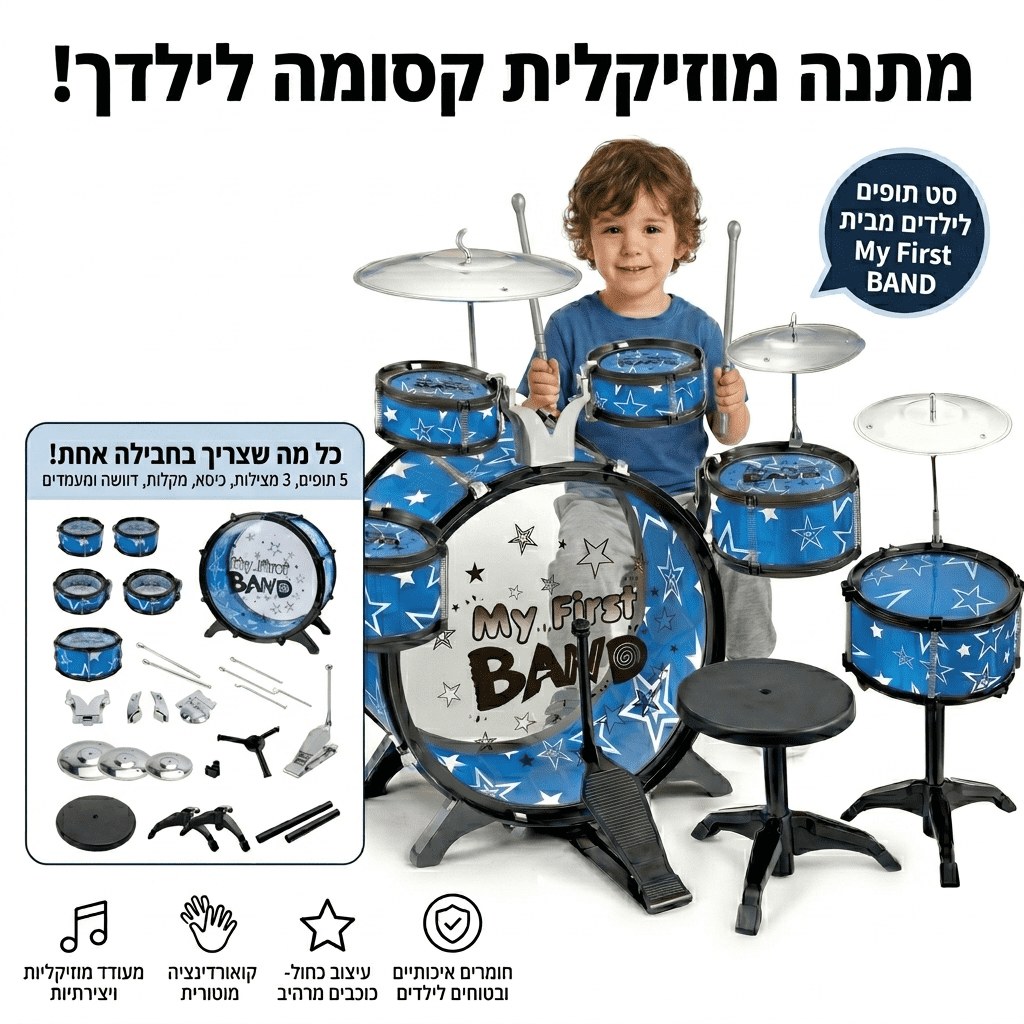 מערכת תופים לילדים My First Band
